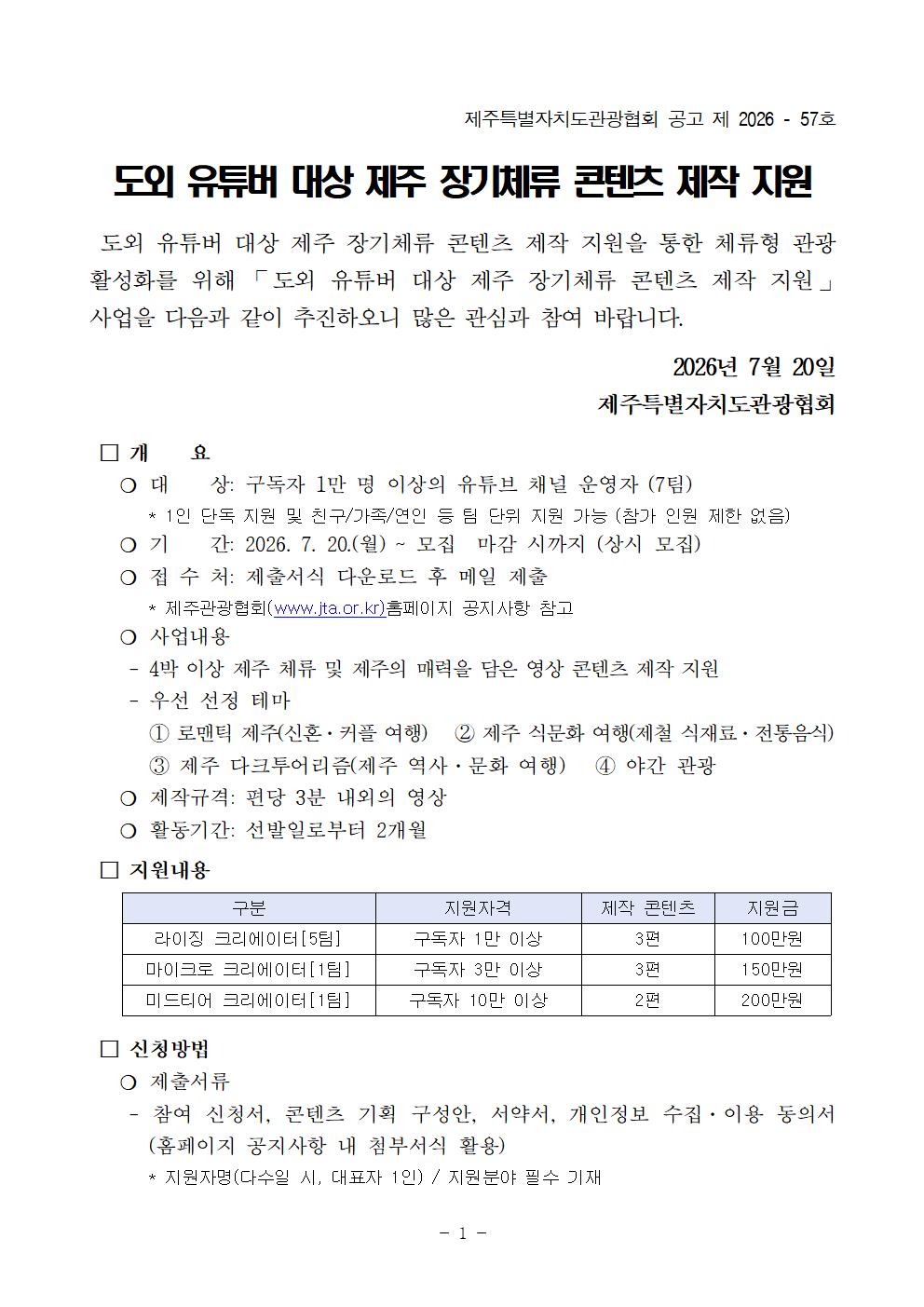 [공고문] 2026 도외 유튜버 대상 제주 장기체류 콘텐츠 제작 지원001.jpg